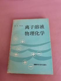 离子溶液物理化学