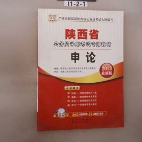 2011陕西省公务员录用考试专用教材：申论