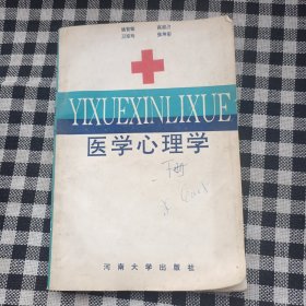 医学心理学