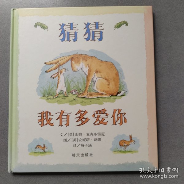 猜猜我有多爱你