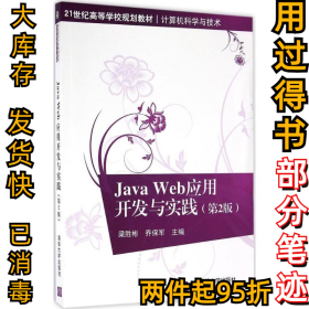 Java Web應(yīng)用開發(fā)與實(shí)踐（第二2版）梁勝彬9787302438090清華大學(xué)出版社2016-09-01