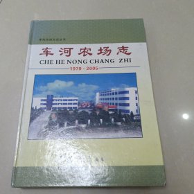 枣阳地方志丛书：车河农场志1979-2005