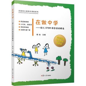 在做中学——幼儿STEM项目活动精选