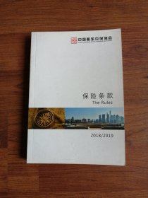 中国船东互保协会保险条款2018/2019