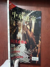 中华遗产 创刊号