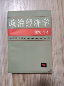 政治经济学教材