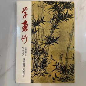 學(xué)畫竹