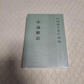 中論解詁：新編諸子集成續編