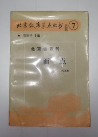 北京饭店菜点丛书7：北京饭店的面点