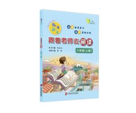 正版 魅力语文：跟着老师去阅读(八年级上册) 陈金龙 丛书主编，夏智 分册主编 9787552032673