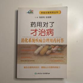 药用对了才治病·消化系统疾病合理用药问答