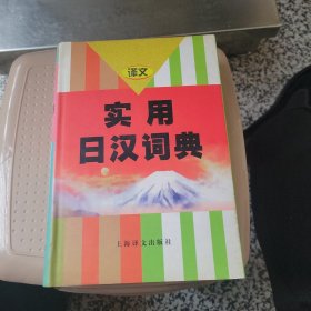 实用日汉词典