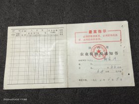 1970年陕西省农业税纳税通知书（带最高指示）