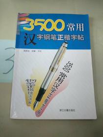 3500常用汉字钢笔正楷字帖。