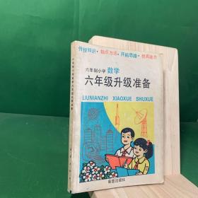 怀旧老课本 六年制小学数学六年级升级准备