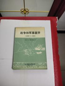 战争和军事医学（1939——1945）