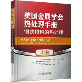 美国金属学会热处理手册.d卷,钢铁材料的热处理 冶金、地质 (美)乔恩·l.多塞特(jon l.dossett),(美)乔治·e.陶敦(george e.totten) 主编;叶卫 新华正版