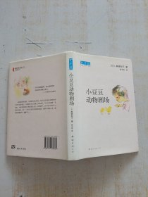 小豆豆动物剧场：新经典文库，