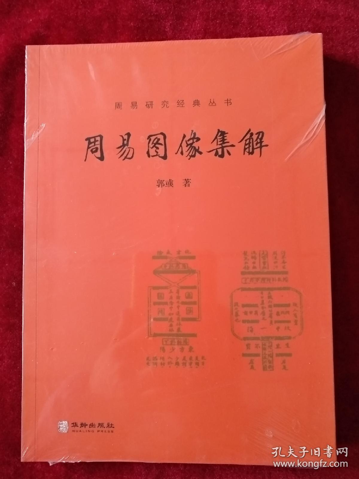 【8架1排】 周易图像集解   周易研究经典丛书       书品如图