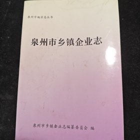 泉州市乡镇企业志