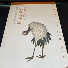 国画技法入门秘诀系列：一学就会工笔禽鸟画法