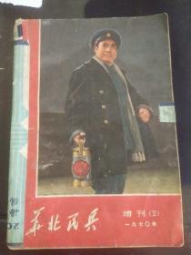 华北民兵1970年增刊2