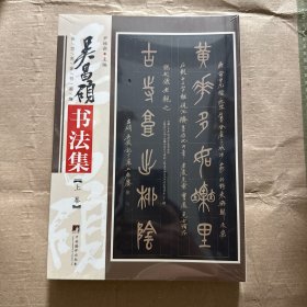 正版全新】吴昌硕书法集上下册