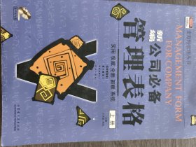 新编 公司必备管理表格 上册(无光碟)卜永军 梁乐9787204062812