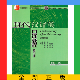 現(xiàn)代漢譯英口譯教程練習(xí)冊(第2版普通高等教育十五國家級規(guī)劃教材)
