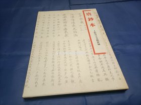 1981年《唐钞本》精装函盒全1册，8开本，大坂市立美术馆编，日本同朋舍出版，中田勇次郎解说。私藏书，无写划印章水迹，外观如图实物拍照。