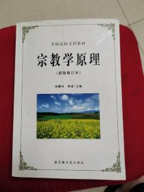 宗教学原理（新版修订本 近全新未阅）