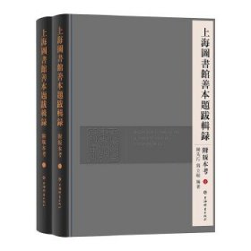 上海图书馆善本题跋辑录附版本考(全二册)