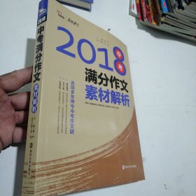 2018年中考满分作文素材解析 名师预测2019年考题 备战2019年中考