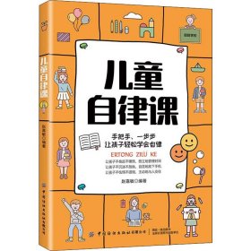 儿童自律课 赵嘉敏 9787518084791 中国纺织出版社有限公司 2022-07-01