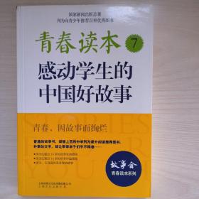 青春读本7－感动学生的中国好故事