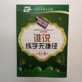 谁说练字无捷径