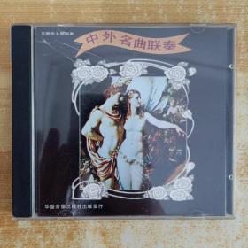 83唱片光盘CD：中外名曲连奏 交响乐主题联奏 一张碟片精装