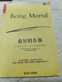 最好的告别：关于衰老与死亡，你必须知道的常识