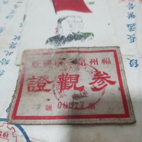 五十年代福州第一印刷厂参观证