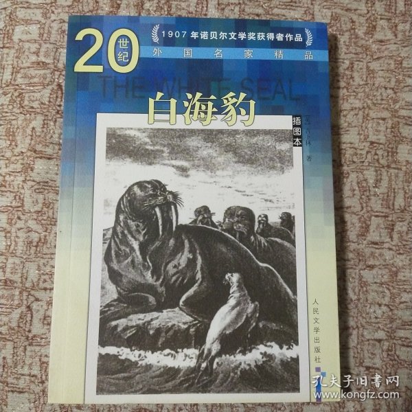 20世纪外国名家精品：白海豹（插图本）