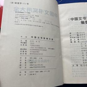 中国文书实用大全:企事业单位应用文写作方法与范例全书