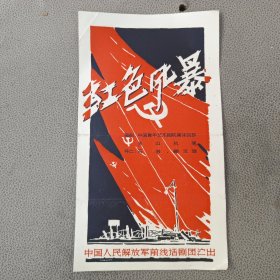 老节目单 戏单 红色风暴 中国人民解放军前线话剧团演出