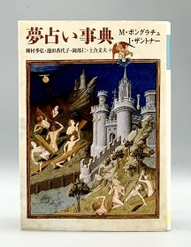 《解梦辞典》 夢占い事典 M. ポングラチュ (心理学) 英文原版书