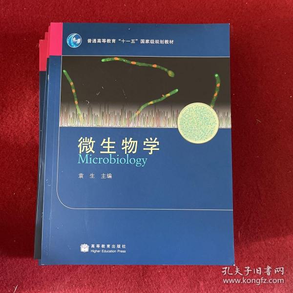 微生物学(普通高等教育十一五国家级规划教材)