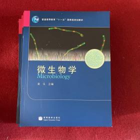 微生物学(普通高等教育十一五国家级规划教材)