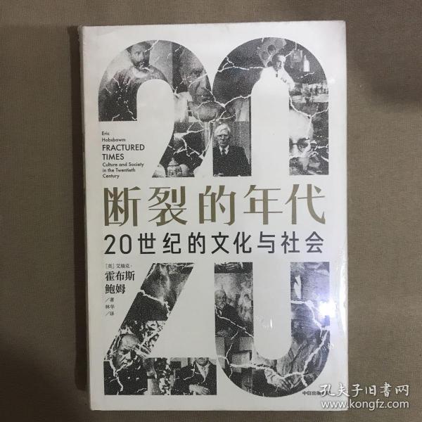 断裂的年代：20世纪的文化与社会