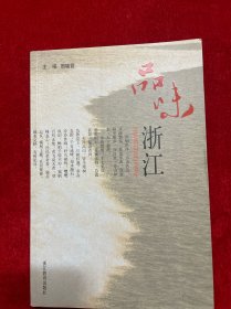 品味浙江【作者签名赠送本，孔网独有】