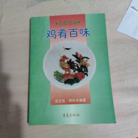 鸡肴百味