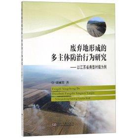 废弃地形成的多主体防治行为研究：以江苏省典型村镇为例