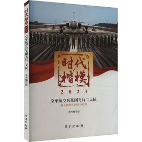 时代楷模?2023——空军航空兵某团飞行二大队